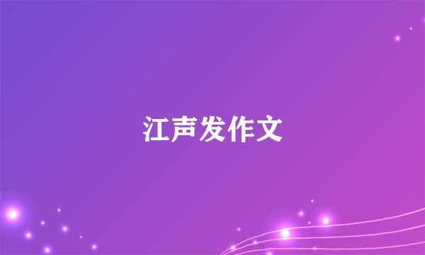 江声发作文