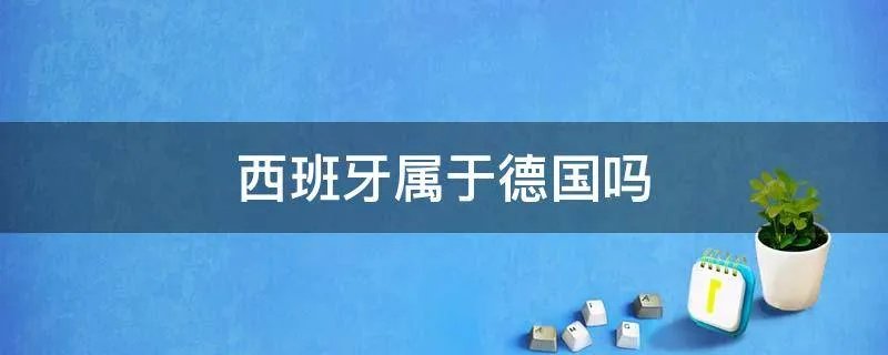 西班牙属于德国吗