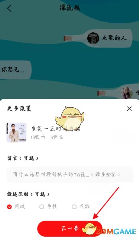 《全民K歌》漂流瓶玩法介绍