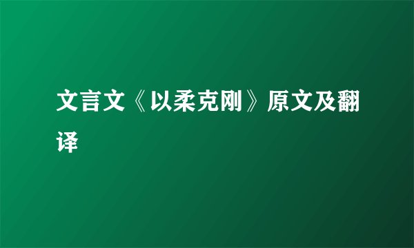 文言文《以柔克刚》原文及翻译