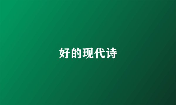 好的现代诗