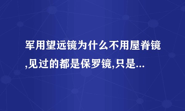 军用望远镜为什么不用屋脊镜,见过的都是保罗镜,只是以为简单耐用吗?
