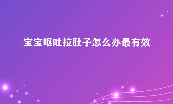 宝宝呕吐拉肚子怎么办最有效