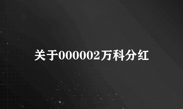 关于000002万科分红
