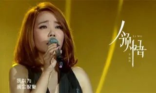 领悟原唱 你知道是谁吗