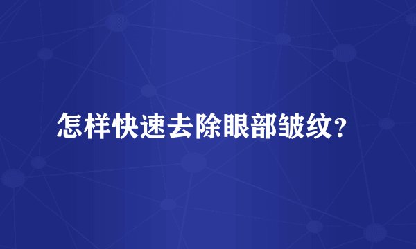 怎样快速去除眼部皱纹？