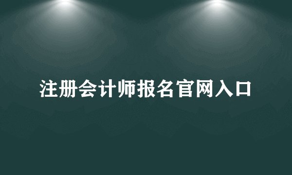 注册会计师报名官网入口