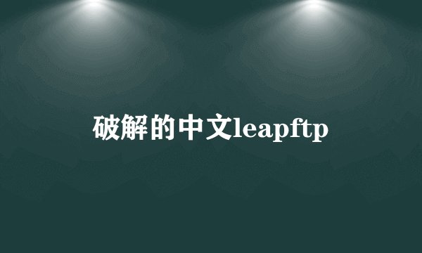 破解的中文leapftp