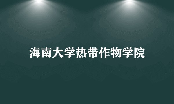 海南大学热带作物学院