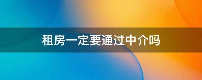 租房一定要通过中介吗