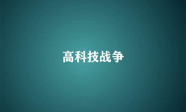 高科技战争
