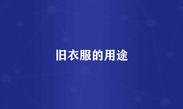 旧衣服的用途