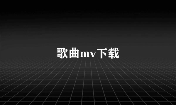 歌曲mv下载