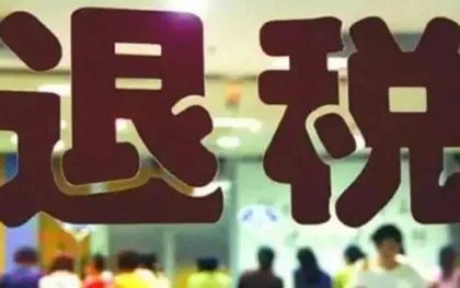 外贸企业出口退税如何计算