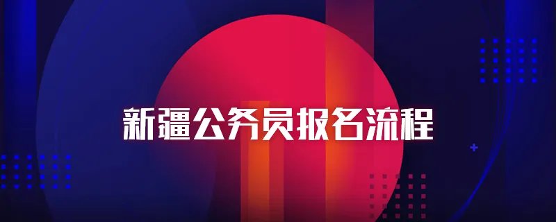 新疆公务员报名流程