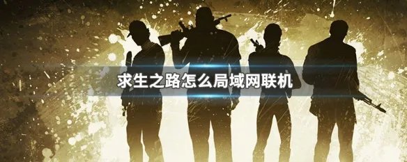 求生之路怎么局域网联机