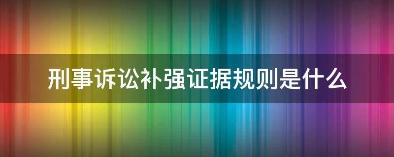 刑事诉讼补强证据规则是什么