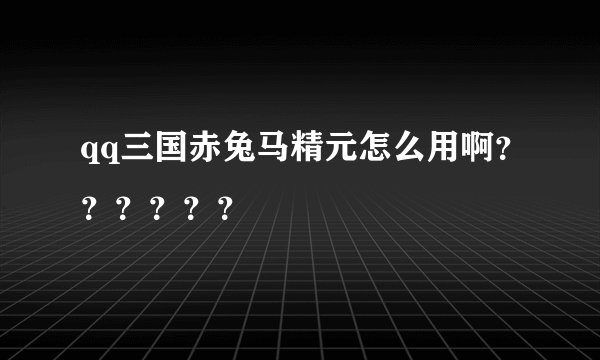 qq三国赤兔马精元怎么用啊？？？？？？