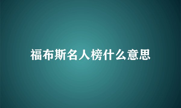 福布斯名人榜什么意思