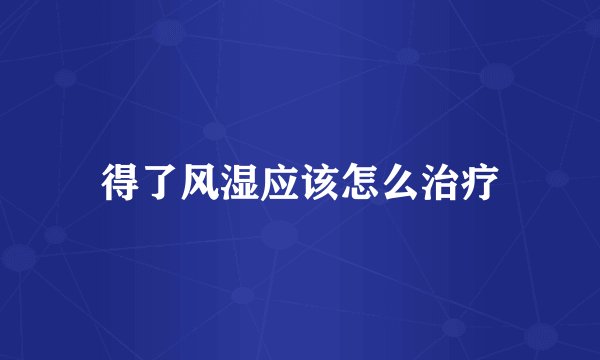 得了风湿应该怎么治疗
