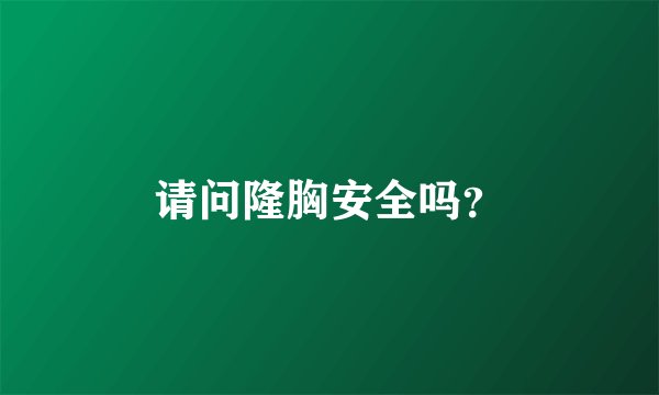 请问隆胸安全吗？