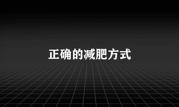 正确的减肥方式