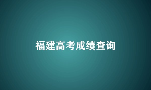 福建高考成绩查询