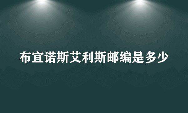 布宜诺斯艾利斯邮编是多少