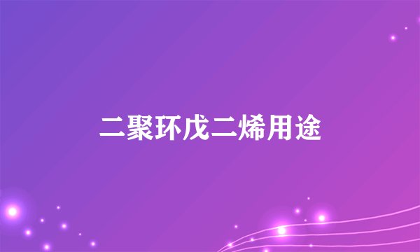 二聚环戊二烯用途