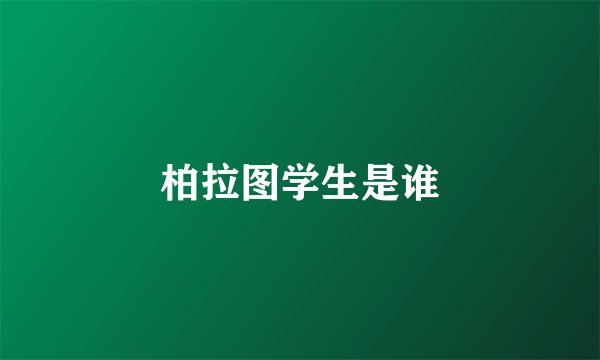 柏拉图学生是谁