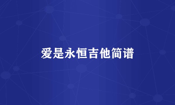 爱是永恒吉他简谱