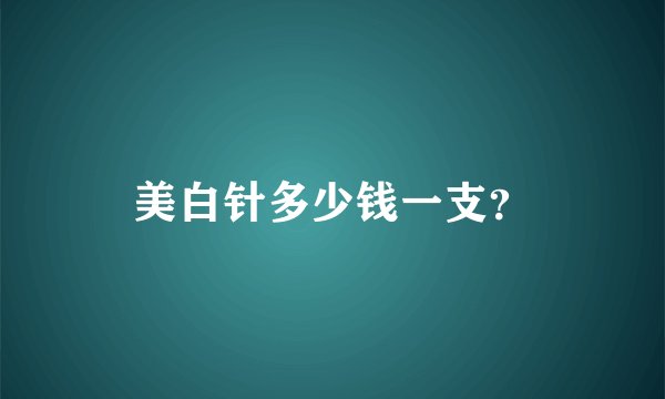 美白针多少钱一支？