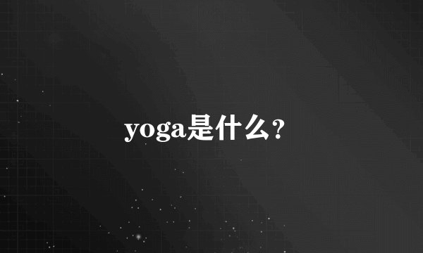 yoga是什么？