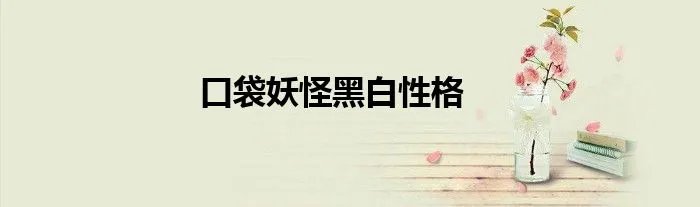 口袋妖怪黑白性格