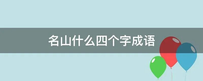 名山什么四个字成语