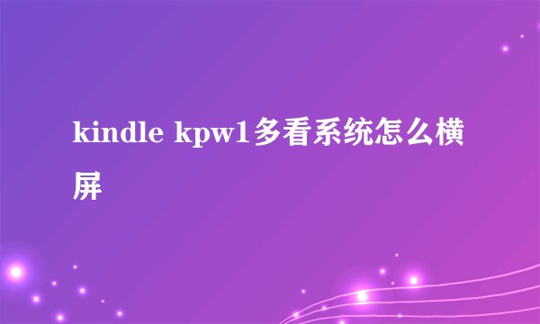 kindle kpw1多看系统怎么横屏