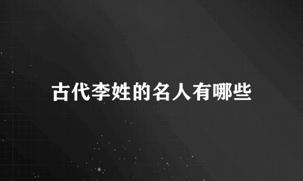 古代李姓的名人有哪些