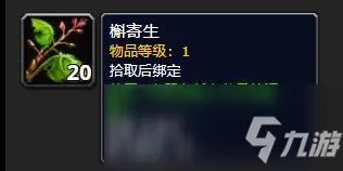 《魔兽世界》槲寄生作用是什么 槲寄生作用一览