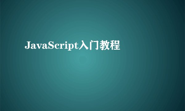 JavaScript入门教程