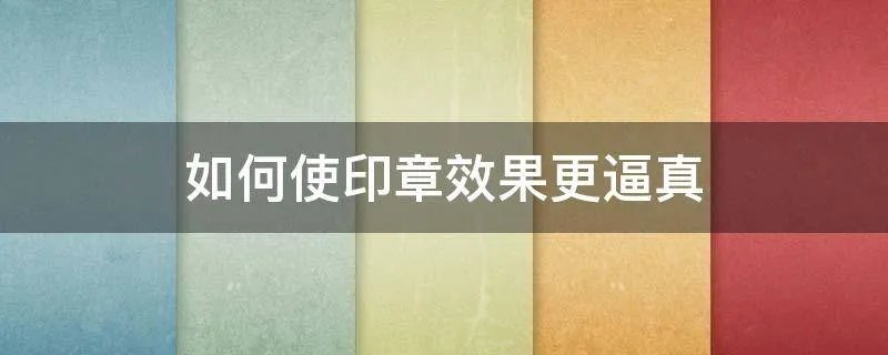 如何使印章效果更逼真