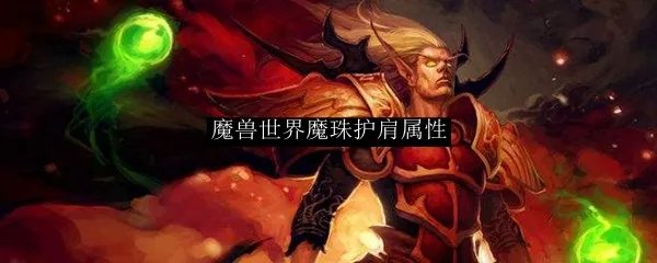 魔兽世界魔珠护肩属性