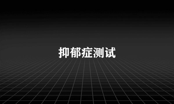抑郁症测试