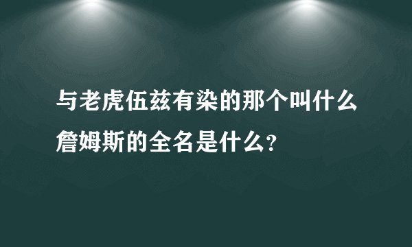 与老虎伍兹有染的那个叫什么詹姆斯的全名是什么？