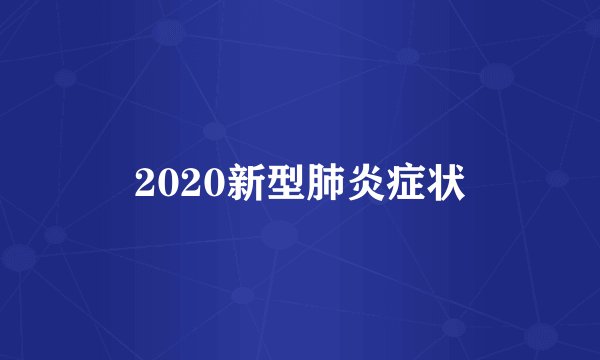 2020新型肺炎症状