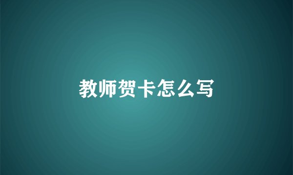 教师贺卡怎么写