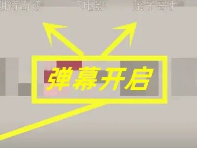 优酷弹幕关闭中怎么打开