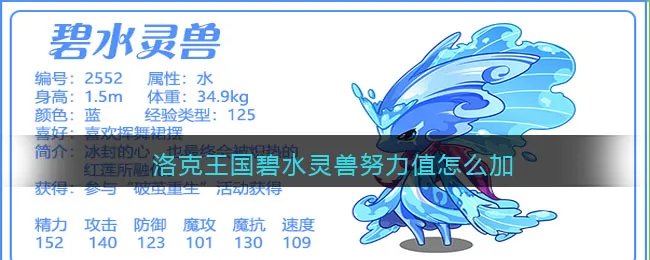 洛克王国碧水灵兽努力值怎么加