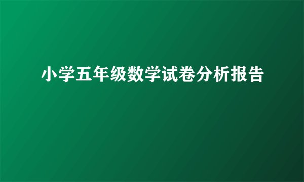 小学五年级数学试卷分析报告