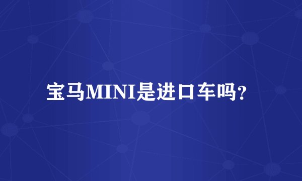 宝马MINI是进口车吗？