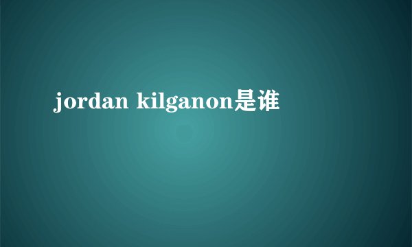 jordan kilganon是谁